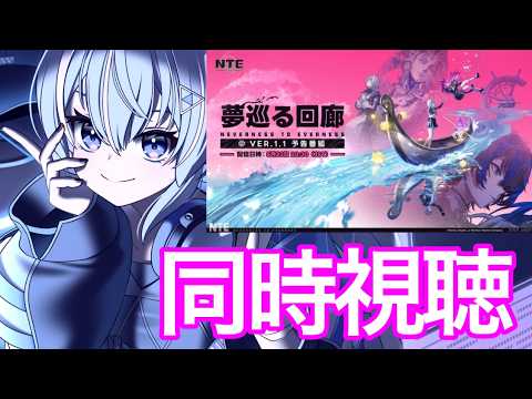 【初見さん初心者さん大歓迎！】【同時視聴】Ver.1.1予告番組【NTE】【Neverness to Everness】