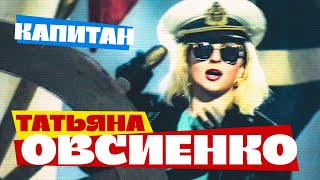 Татьяна Овсиенко - Капитан (Official Video, 1993) @MELOMAN-HIT