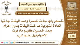 تذكر بأنها جاءت للعمرة وعند الميقات جاءتها العادة الشهرية فدخلت الميقات بدون ..الشيخ عبدالله الغديان image