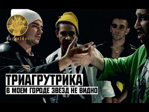 Video thumbnail for В моём городе звёзд (No stars in my city)