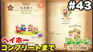 ヨッシーとフカシギの図鑑 #43 ヘイホー 図鑑コンプリートまで【※概要欄解説あり 実況なし プレイ動画 Yoshi and the Mysterious Book】
