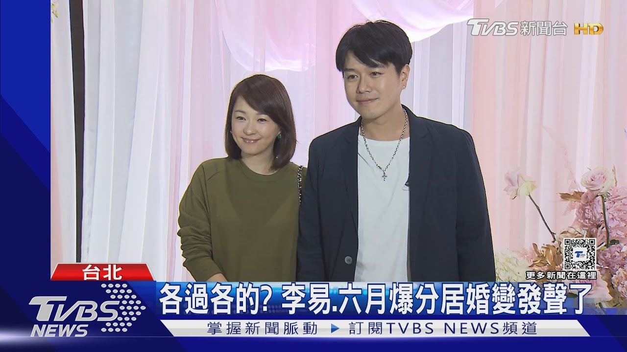李易、六月13年夫妻爆離婚? 夫妻親回應:為瑣事摩擦生熱