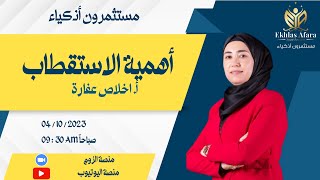 كورس سلسلة لقاءات عن /أهمية الإستقطاب / 2026