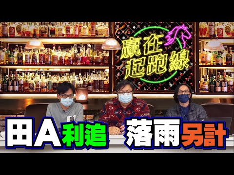 #贏在起跑線｜田A利追 落雨另計｜2022-01-22｜直播｜賽馬懶人包｜主持：馬彥博、亨利、文傑｜@WHR-HK