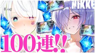 〖 #NIKKE 〗シンデレラ:クリスタルウェーブガチャ100連！初見さん大歓迎〖 #霜狛もむ #勝利の女神ニケ  〗