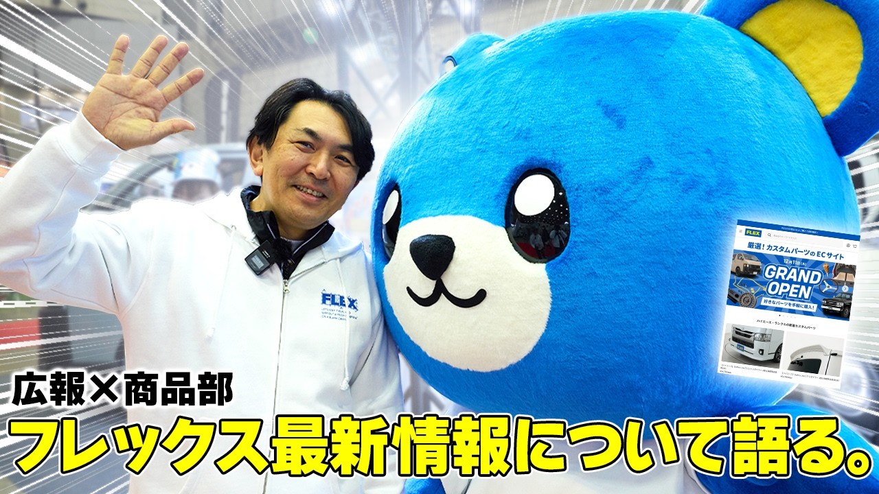 【最新情報】ハイエースのことならお任せあれ！カスタムやフレックス店舗について語ってみる。