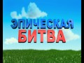 Гномео и Джульетта 3D 