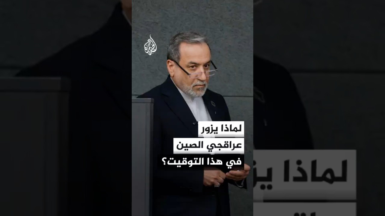 فيديو | ما سبب زيارة وزير الخارجية الإيراني عباس عراقجي إلى الصين في هذا التوقيت؟