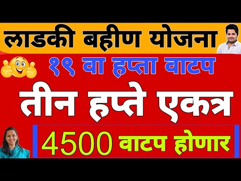 खुशखबर : 4500 हप्ता वाटप 19 वा हप्ता | लाडकी बहीण योजना e-KYC | Ladki Bahin Yojana Update e-kyc