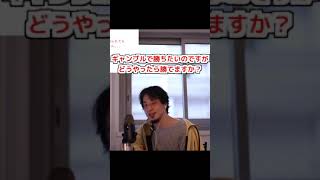 【ひろゆき】ギャンブルで勝つにはどうすればいいですか?【切り抜き】