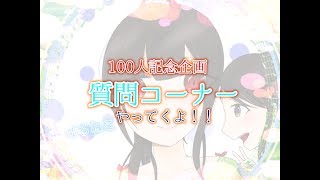 〈声あり〉［記念企画］お待たせしてすみません(･･;)質問コーナーやっていきます！
