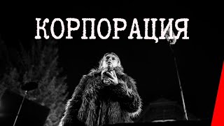 Корпорация (2019)