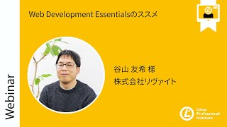  - Web Development Essentialsのススメ