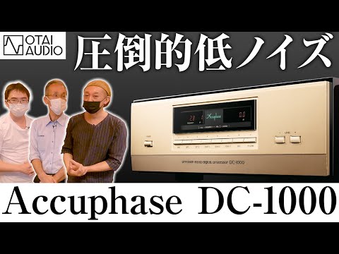 【後編】Accuphase DAコンバーター DC-1000【創立50周年記念モデルはスゴかった】丨オタイオーディオTV