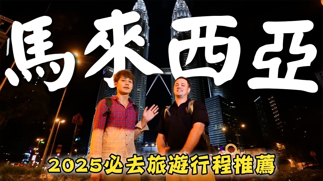 2025／Malaysia／KL／Penang／Imbi／Kuan Yin Temple／Penang Hill／Petaling Street／Bak Kut Teh