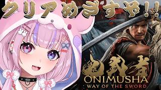 【鬼武者 ONIMUSHA WAY OF THE SWORD】終盤らしい！？クリアめざすぞ！！【胡桃沢りりか】