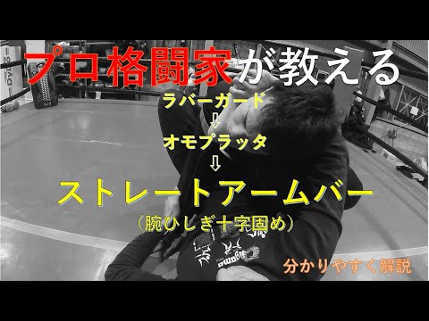 【ガードポジション】MMA総合格闘技・レスリング～ラバーガード→オモプラッタ→ストレートアームバー～