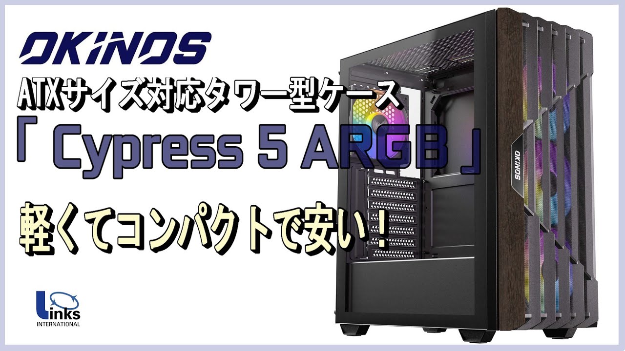 コンパクトで軽量で安い！OKINOS PCケース「Cypress 5 ARGB」をレビューします。