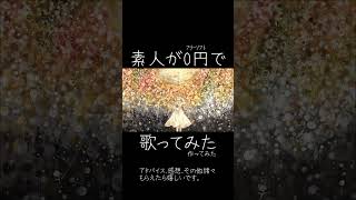 回る空うさぎ 素人が 歌ってみた らこうなる - covered やみこち
