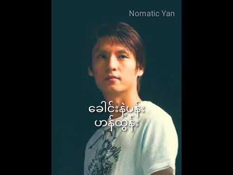 ဟန်ထွန်း-ခေါင်းနဲ့ပန်း(lyrics)