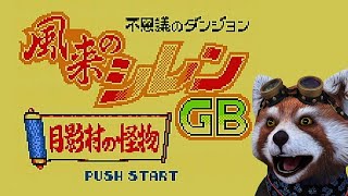 【風来のシレンGB】月影村の怪物やるぞ～
