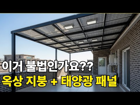 옥상 지붕 비가림막 태양광 패널 설치, 합법일까? 불법일까?