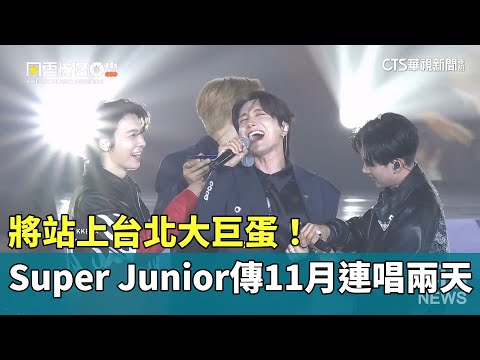 Super Junior將站上台北大巨蛋！　傳11月連唱兩天