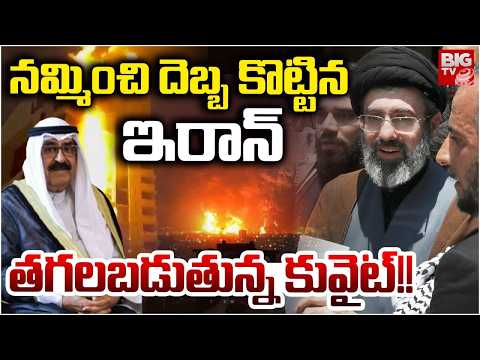 Iran Attacks Kuwait Airport Fuel Tanks | Iran Attacks UAE | త‌గ‌ల‌బ‌డుతున్న కువైట్! |  BIG TV