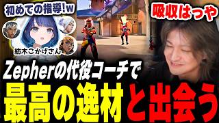 【紡木こかげさん】コーチ先の生徒が優秀過ぎて笑顔になるとんぼ【Valorant】【ムラッシュゲーミング】
