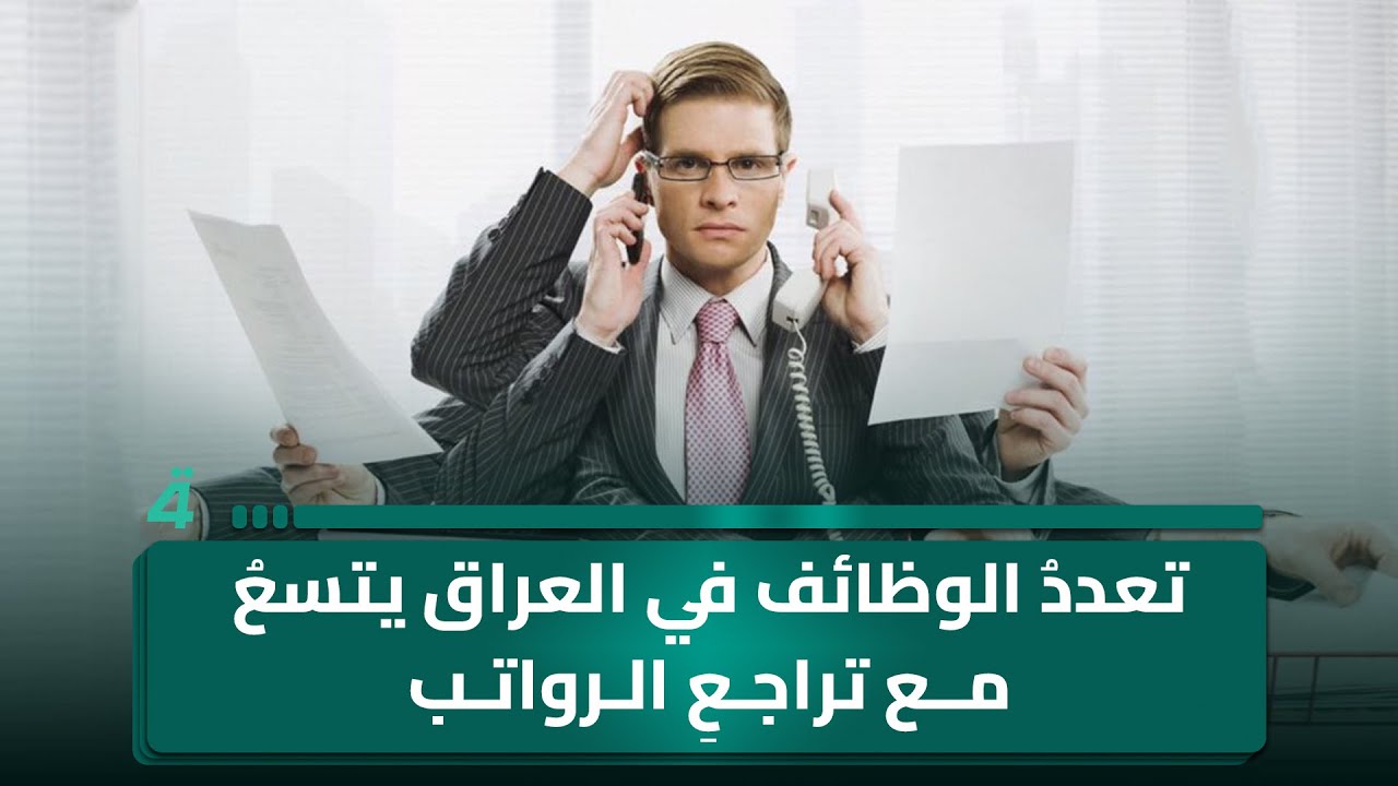فيديو | تعددُ الوظائفِ في العراق يتسعُ مع تراجعِ الرواتبِ وارتفاعِ كلفة المعيشة