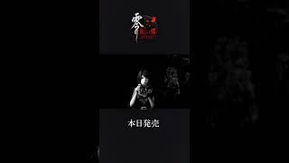 発売まであと“零”日。本日発売。2026.3.12 発売
