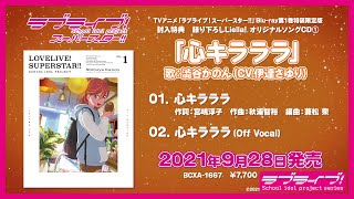 Fw: [ＬＬ] LoveLive! Superstar!! BD1特典曲