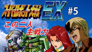 【CB版スパロボEX】魔装機神もMAP兵器もいらねえ！特別なのは俺だけでいいスーパーロボット大戦EX＃５【ゆっくり実況】