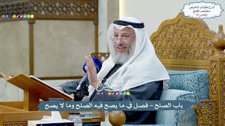 79 - باب الصلح - فصل في ما يصح فيه الصلح وما لا يصح - عثمان الخميس image