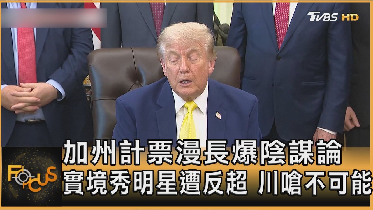 加州計票漫長爆陰謀論 實境秀明星遭反超 川嗆不可能