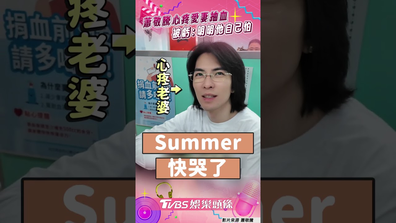 影音／蕭敬騰心疼愛妻抽血「她快哭了」　躲牆角關心被虧：明明他自己怕
