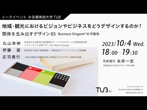 地域・観光におけるビジョンやビジネスをどうデザインするのか?｜関係を生み出すデザイン05−Business Origami®の可能性