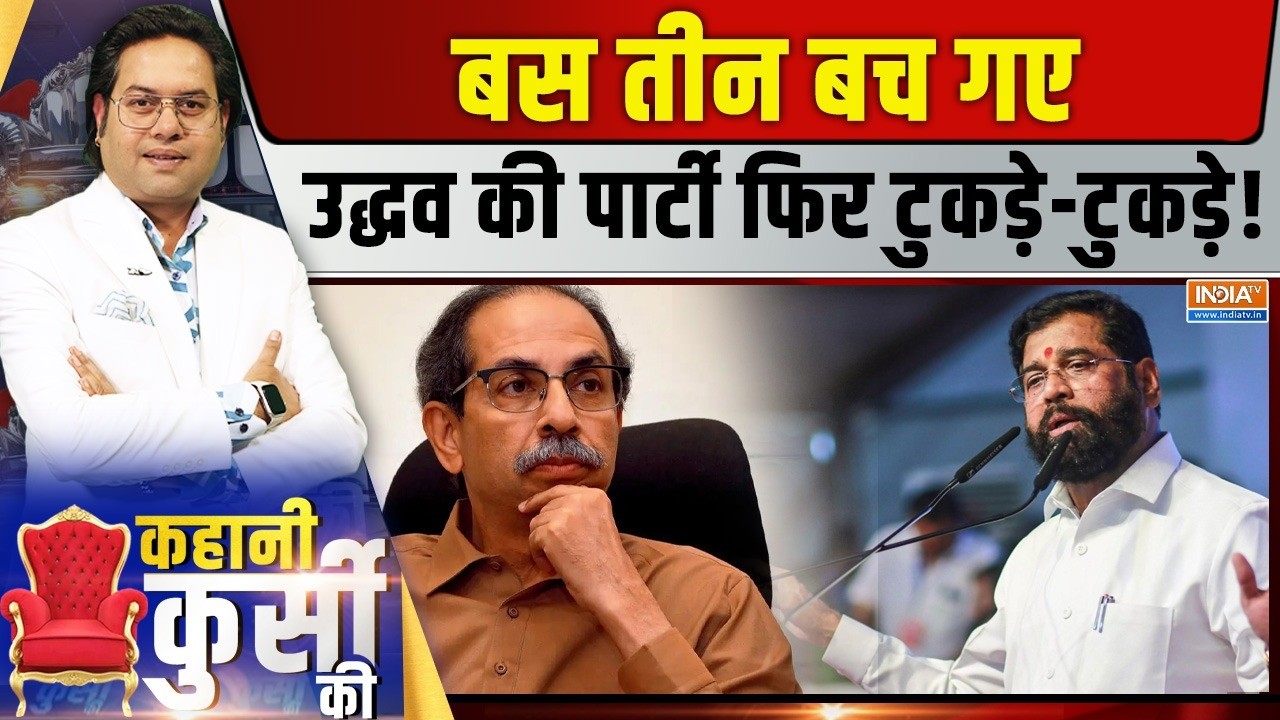 Kahani Kursi Ki Live : उद्धव ठाकरे की पार्टी में टूट कंफर्म, बैठक मे