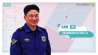 [진로직업] 2019 내일을JOB아라 - 해양경찰