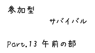 参加型サバイバルpart.13 (minecraft)