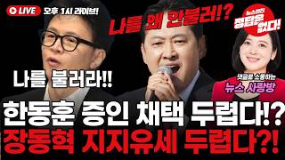Download lagu [🔴LIVE] 속보!! 장동혁 일정 없는 이유!? 후보들 기절초풍!? 제발 오지마!!? #뉴스사랑방 #김혜승 mp3