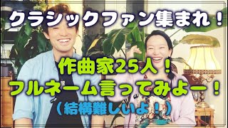 Download lagu #058【プロも全問正解難しい？！】クラシックファン集まって！作曲家フルネーム答え合戦しましょう！ mp3