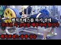 벤치프레스를 하기 전에 이 운동을 해주면 중량이 올라갑니다