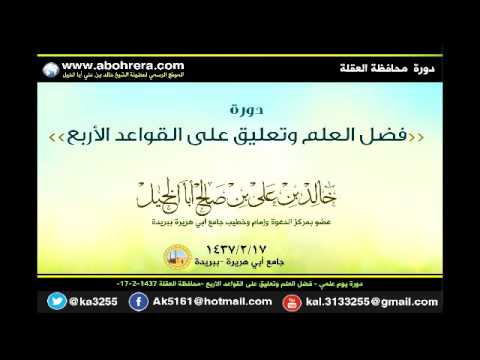 دورة يوم علمي فضل العلم وتعليق على القواعد الاربع محافظة العقلة 17 -2-1437 