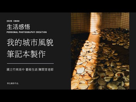 生活感悟｜我的城市風貌筆記本製作