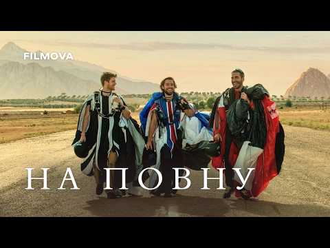 Трейлер фільму «На повну»