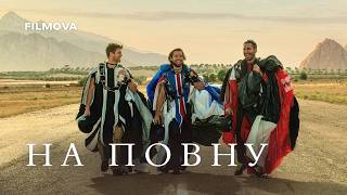На повну | Український дубльований трейлер | Netflix