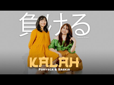 Kalah - 負ける - (Aftershine) Forysca & Saskia || Japanese Version