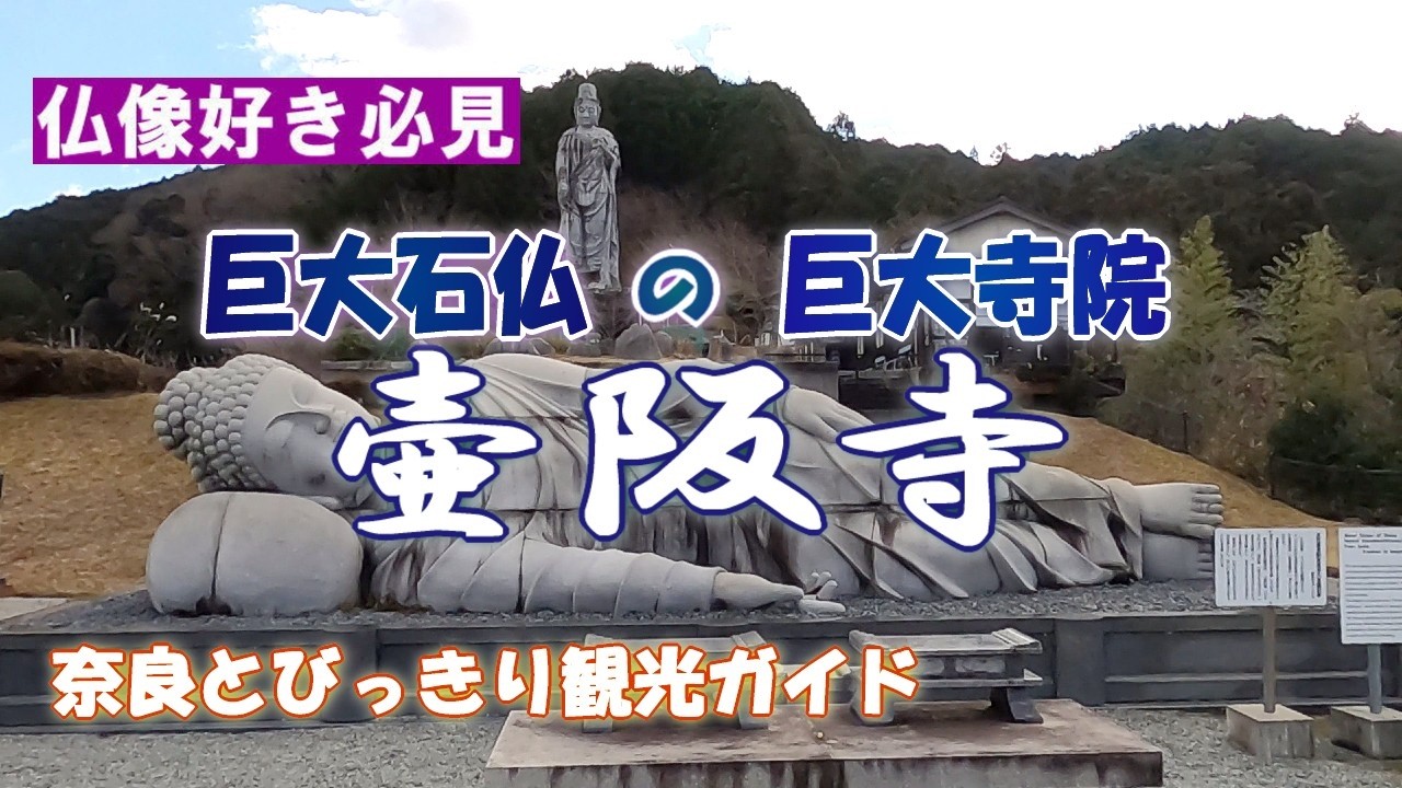 【壷阪寺】奈良の巨大石仏の巨大寺院　壷阪寺をご案内　壷阪寺には天竺渡来の巨大石仏がいっぱい　仏像好きには外せない寺院　【奈良観光】