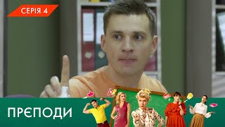 «ПРЄПОДИ» | 1 СЕЗОН | 4 СЕРІЯ | NLO
